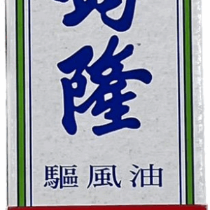 ยาน้ำมันกวางลุ้ง Kwan Loong (medium size ขนาดกลาง) HAW PAR (Bottle/15ml)