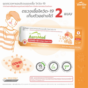 AuraMed 2in1 COVID-19 antigen rapid test kit (nasal swab/saliva) กล่องขาว-ส้ม AUROKA (Box/1s)