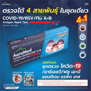 AuraMed 4in1 COVID-19/RSV/Flu A+B antigen rapid test (กล่องฟ้า-น้ำเงิน) AUROKA (Box/1s)