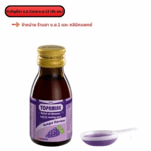 TOPAMINE 50x60ml.ไม่มีกล่อง (DIAMETAP;BPO)***ต้องทำบัญชียา***