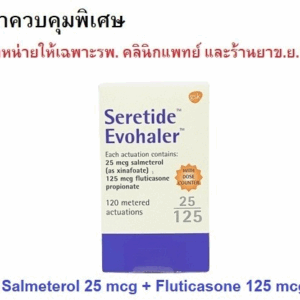 (ข.ย.10) Seretide Evohaler 25mcg+125mcg GSK (Bottle/120doses)
